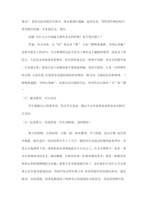 山居秋暝教案(优质课教案).docx