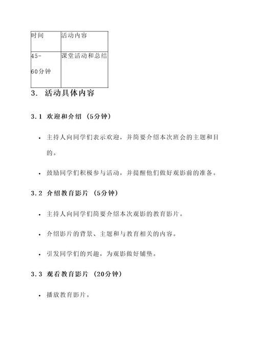 教育影片主题班会设计方案