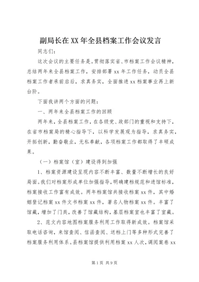 副局长在XX年全县档案工作会议发言.docx