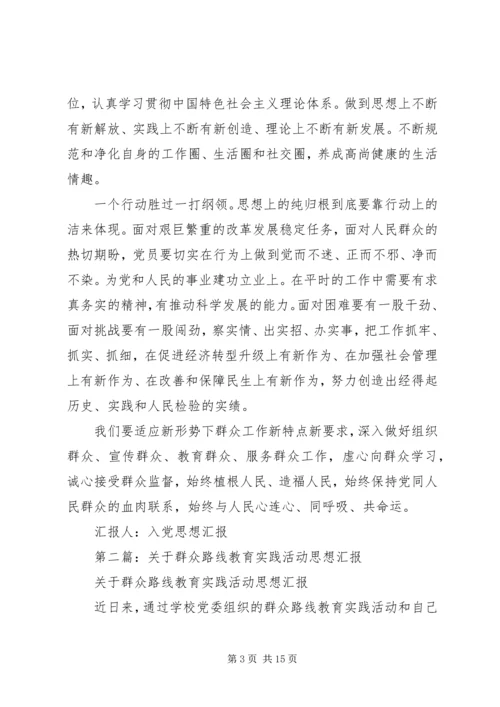 第一篇：群众路线教育实践活动思想汇报.docx