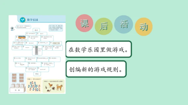 （2023秋新插图）人教版一年级数学上册 数学乐园（课件）(共38张PPT)