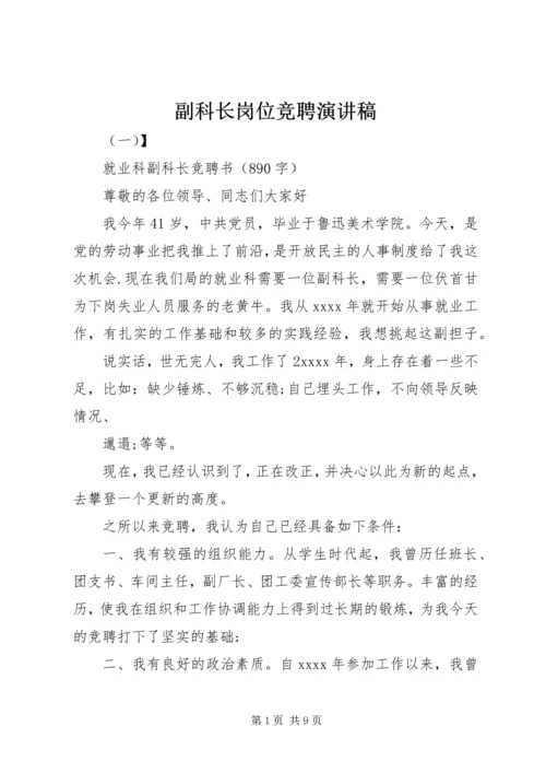 副科长岗位竞聘演讲稿.docx