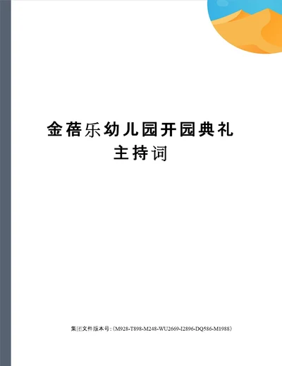 金蓓乐幼儿园开园典礼主持词图文稿