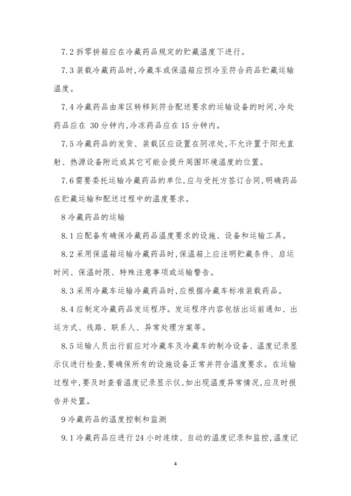 冷链管理制度4篇.docx