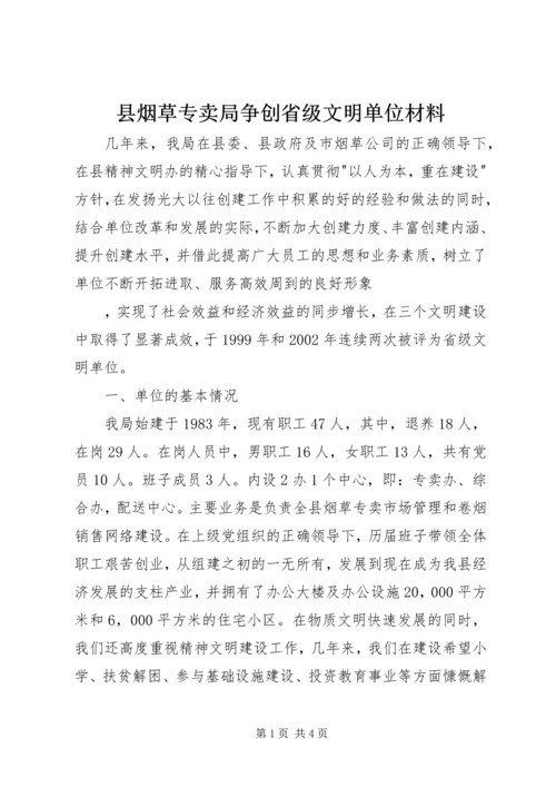 县烟草专卖局争创省级文明单位材料 (3).docx