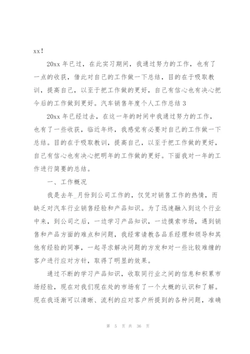 汽车销售年度个人工作总结.docx