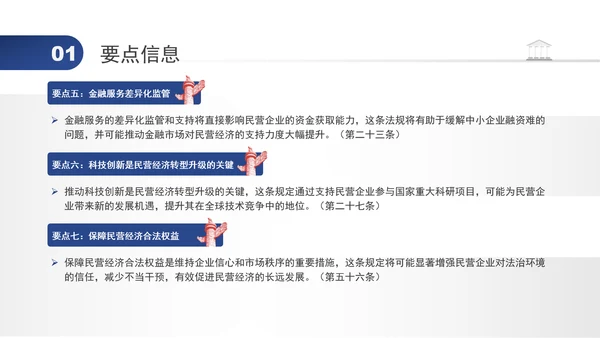 2024年民营经济促进法要点解读学习PPT课件