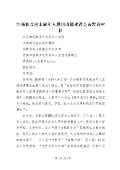 加强和改进未成年人思想道德建设会议发言材料.docx