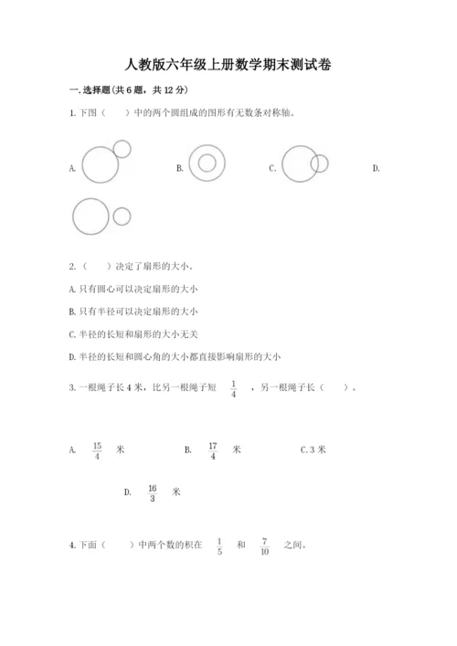 人教版六年级上册数学期末测试卷（含答案）word版.docx