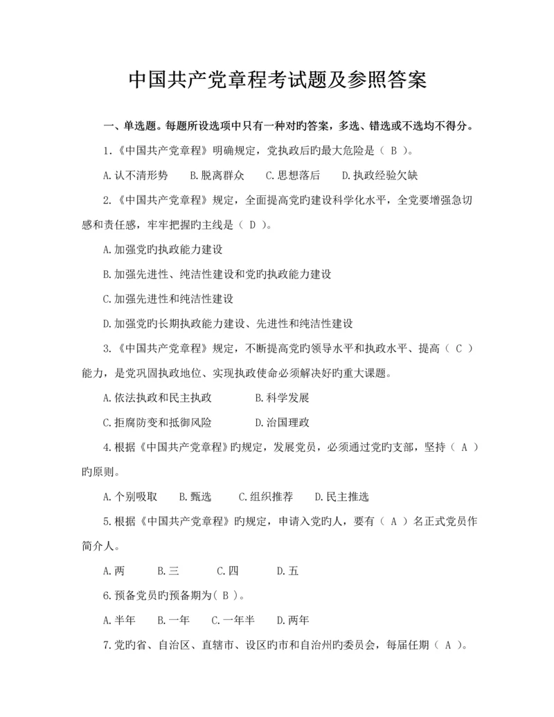 共产党综合章程考试及答案.docx
