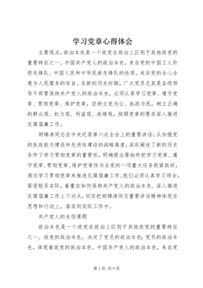 学习党章心得体会 (18).docx