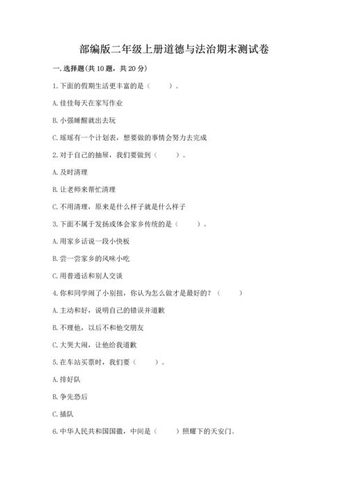 部编版二年级上册道德与法治期末测试卷含完整答案【全优】.docx