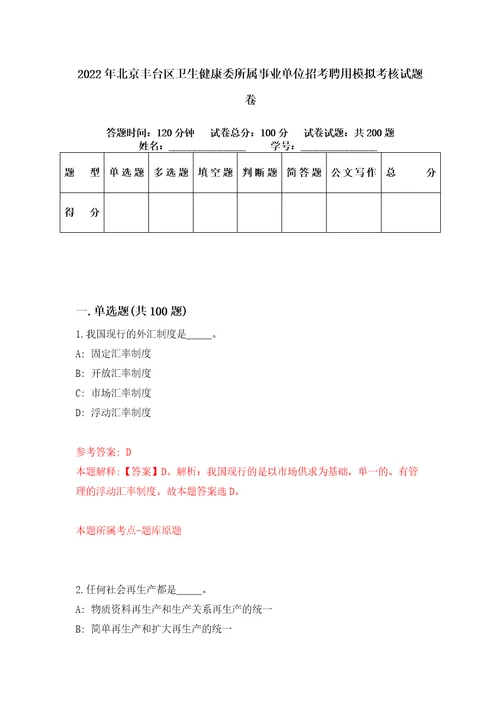 2022年北京丰台区卫生健康委所属事业单位招考聘用模拟考核试题卷2