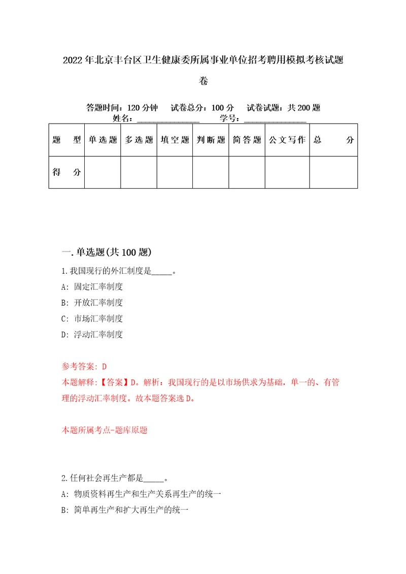 2022年北京丰台区卫生健康委所属事业单位招考聘用模拟考核试题卷2