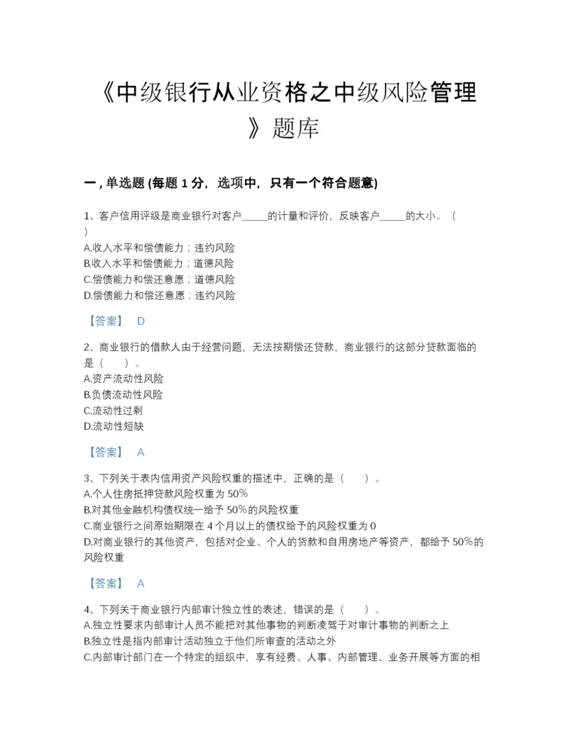 2022年河南省中级银行从业资格之中级风险管理深度自测测试题库（各地真题）.docx