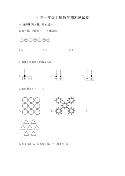 小学一年级上册数学期末测试卷附参考答案【典型题】.docx