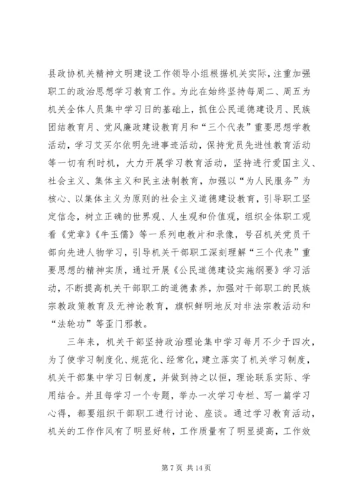 县政协机关精神文明建设及创建工作汇报 (3).docx