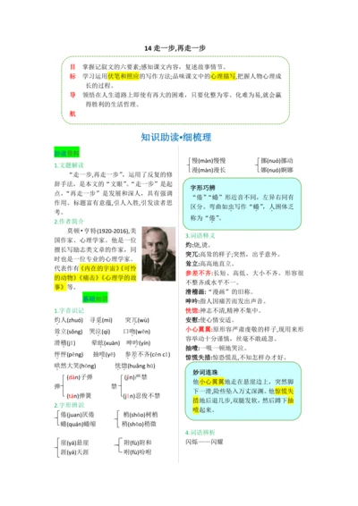 第四单元 第十四课 走一步，再走一步【教材解读】教案