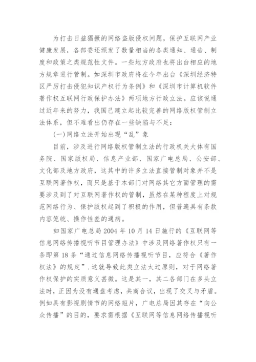 论互联网著作权的行政法保护论文.docx