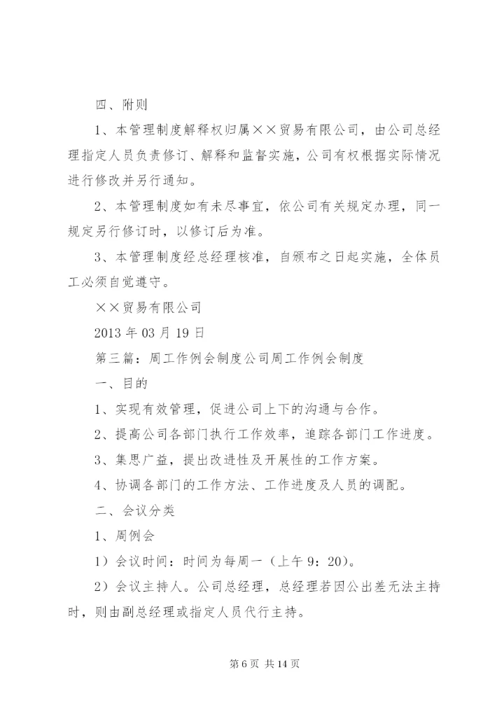 周教学工作例会制度★.docx