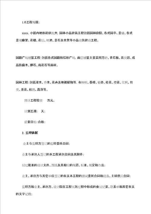 景观绿化工程监理细则