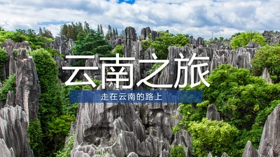 彩云之南云南旅游文化云南大理丽江PPT模板