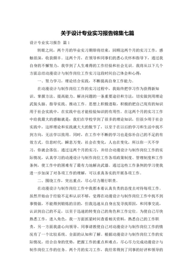 关于设计专业实习报告锦集七篇.docx