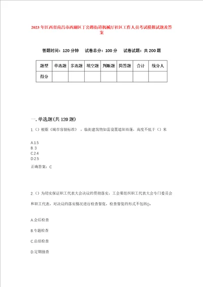 2023年江西省南昌市西湖区丁公路街道机械厅社区工作人员考试模拟试题及答案