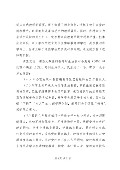 有关小学教育问题调研报告.docx