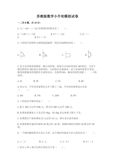 苏教版数学小升初模拟试卷及参考答案（综合题）.docx