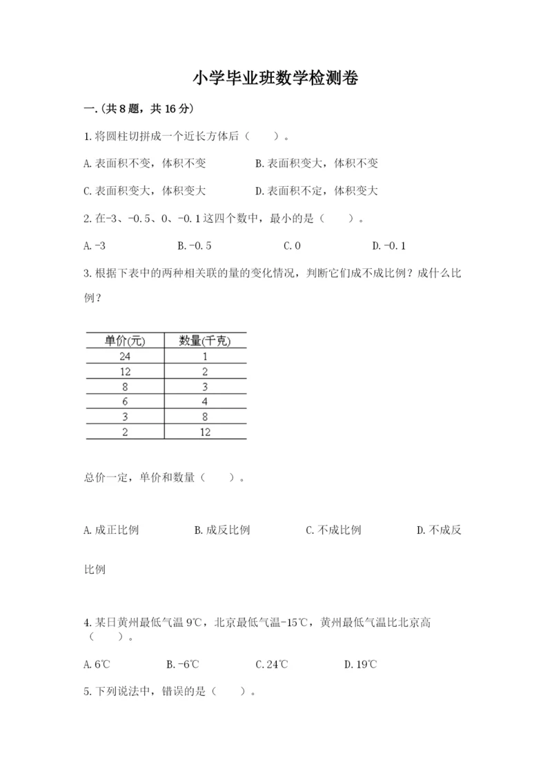 小学毕业班数学检测卷及参考答案ab卷.docx