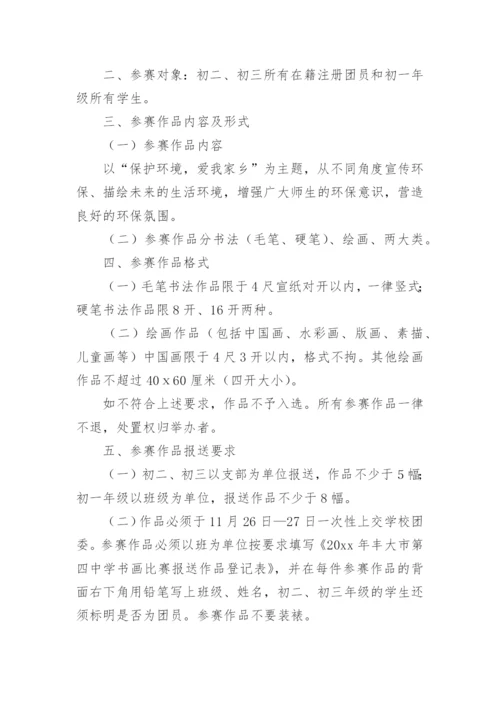 校园社团文化艺术节书画比赛活动方案.docx