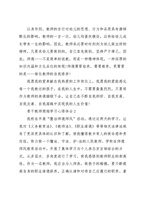 骨干教师简短学习心得体会2022