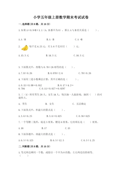 小学五年级上册数学期末考试试卷精品加答案.docx
