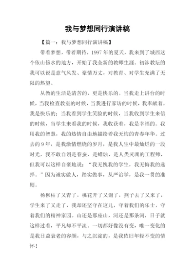 我与梦想同行演讲稿.docx