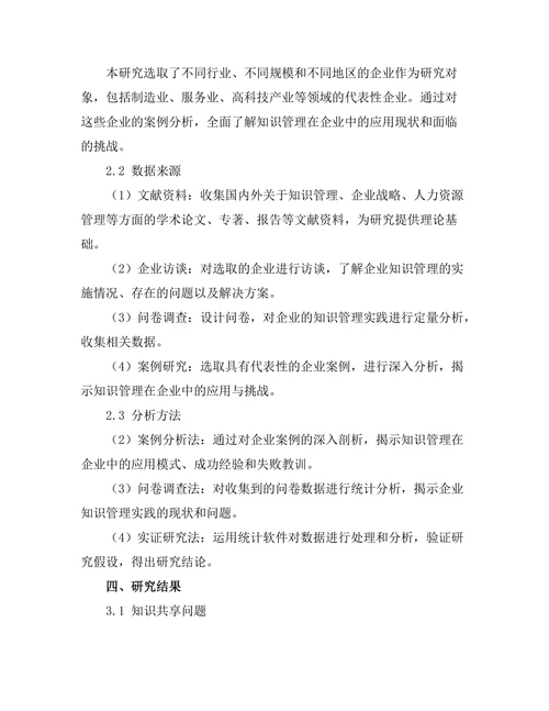 知识管理在企业中的应用与挑战