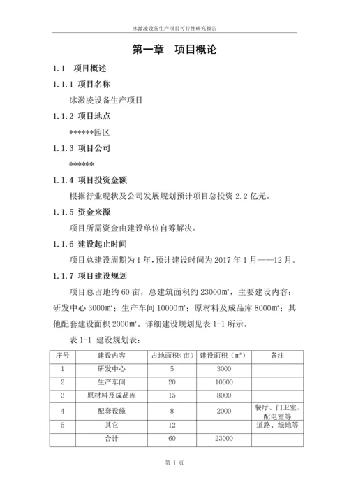 冰激凌设备生产项目可行性研究报告.docx