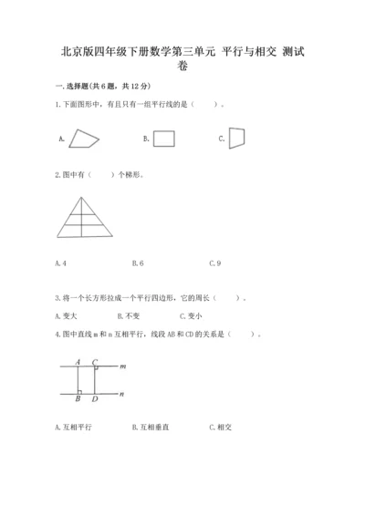 北京版四年级下册数学第三单元 平行与相交 测试卷（完整版）word版.docx