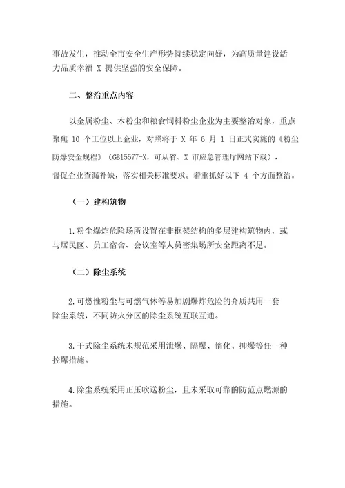 全市全年工贸行业涉爆粉尘企业安全生产专项整治实施方案