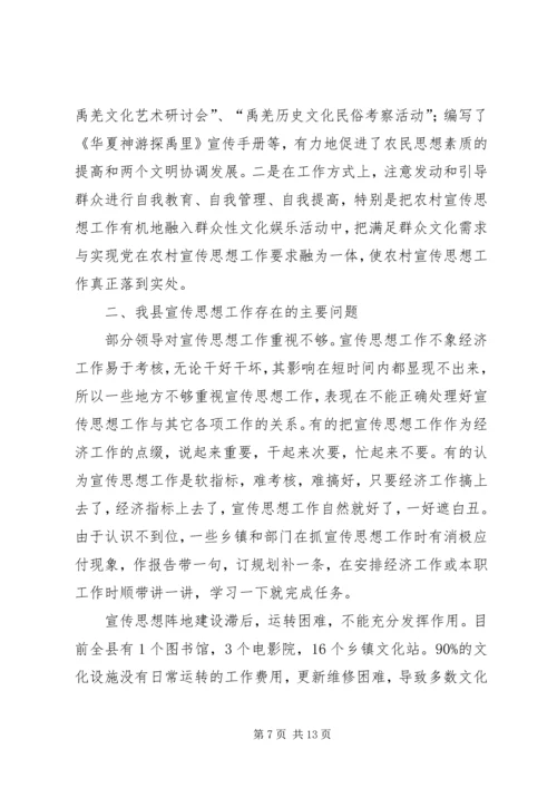 县宣传思想工作调研报告范文.docx
