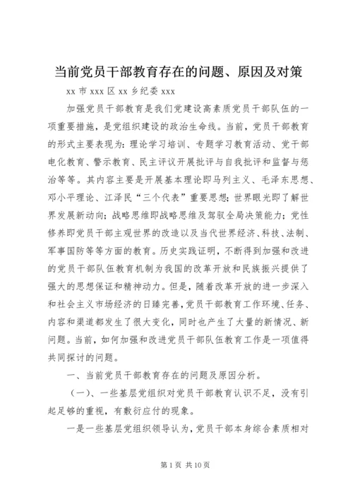 当前党员干部教育存在的问题、原因及对策 (4).docx