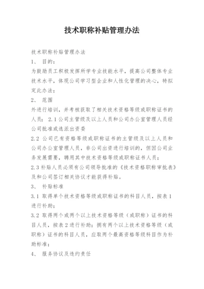 技术职称补贴管理办法.docx