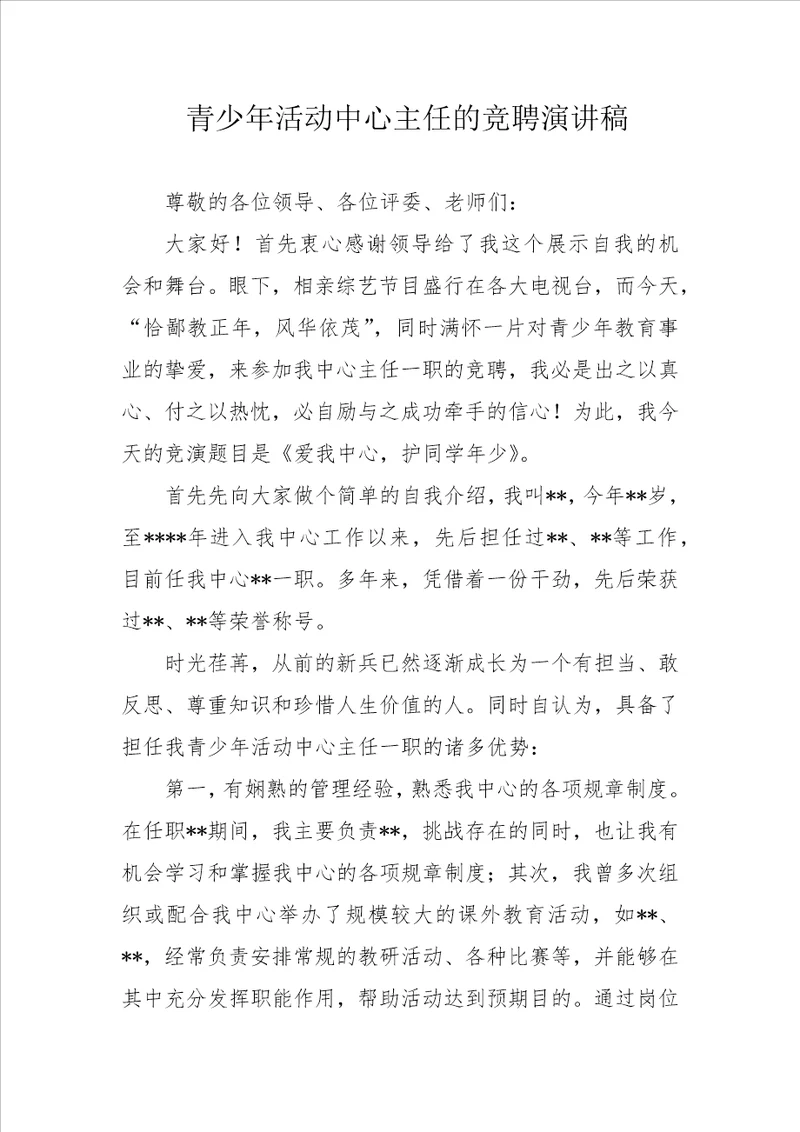 青少年活动中心主任的竞聘演讲稿