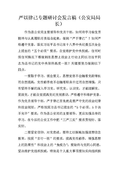 严以律己专题研讨会发言稿（公安局局长）