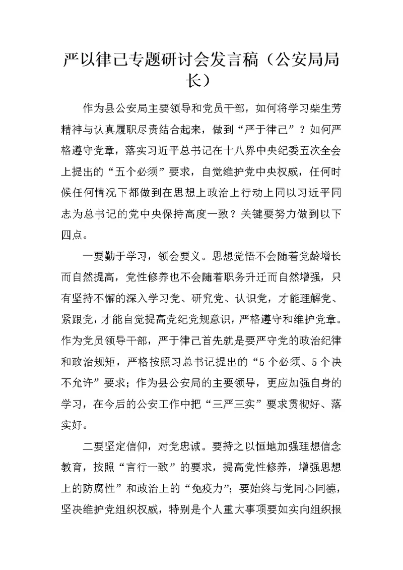 严以律己专题研讨会发言稿（公安局局长）