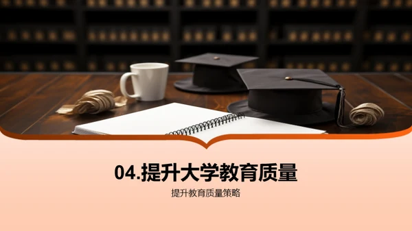 深化大学教学策略