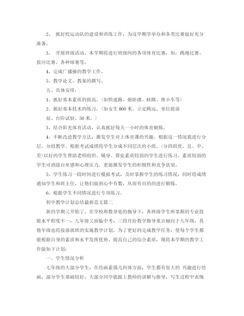 精编之初中教学计划总结范文.docx