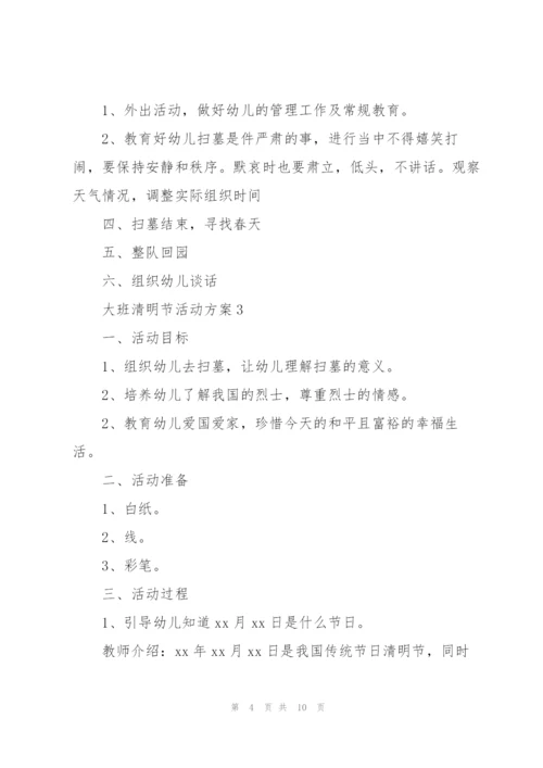 幼儿大班清明节活动策划方案.docx