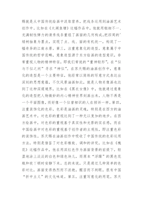 苏天赐民族化油画艺术论文.docx