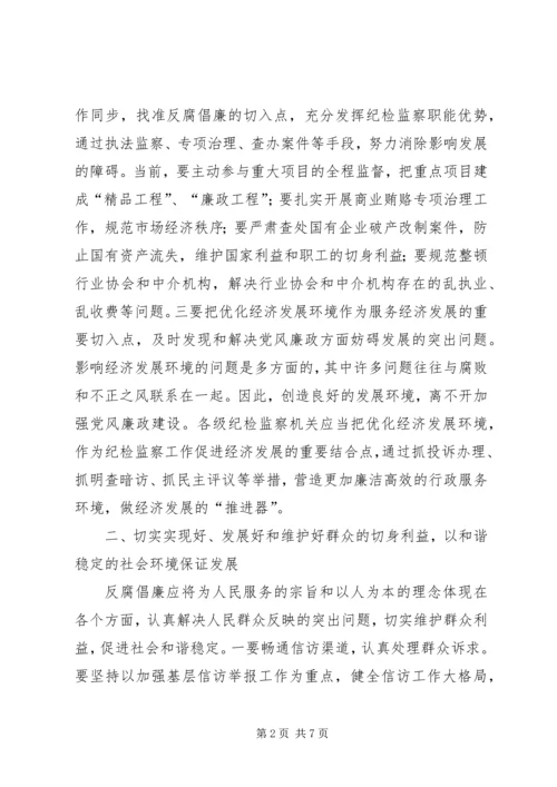 反腐倡廉必须紧紧围绕中心服务大局 (3).docx